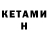 Кетамин ketamine Moydinjon Boynirzaev